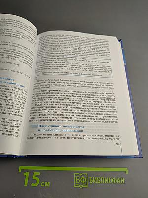 Обществознание. Глобальный мир в XXI веке. 11 класс