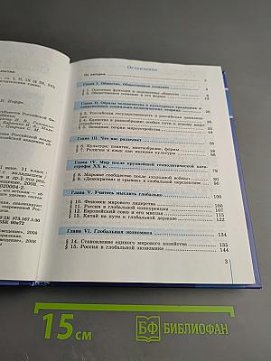 Обществознание. Глобальный мир в XXI веке. 11 класс