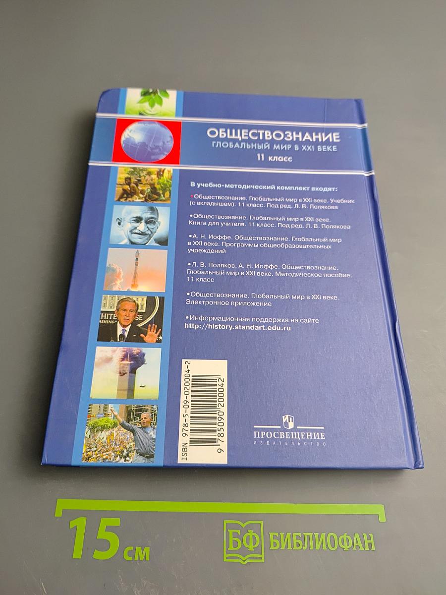 Обществознание. Глобальный мир в XXI веке. 11 класс