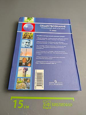 Обществознание. Глобальный мир в XXI веке. 11 класс