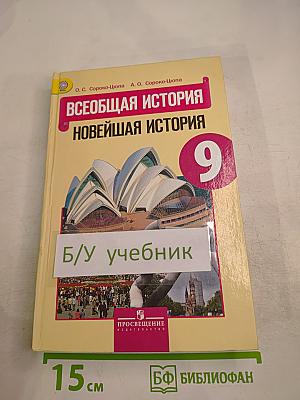 Всеобщая история. Новейшая история. 9 класс