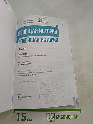 Всеобщая история. Новейшая история. 9 класс