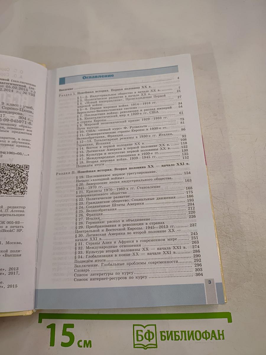 Всеобщая история. Новейшая история. 9 класс