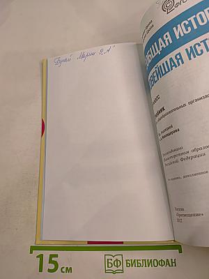 Всеобщая история. Новейшая история. 9 класс