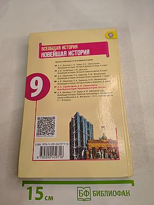 Всеобщая история. Новейшая история. 9 класс