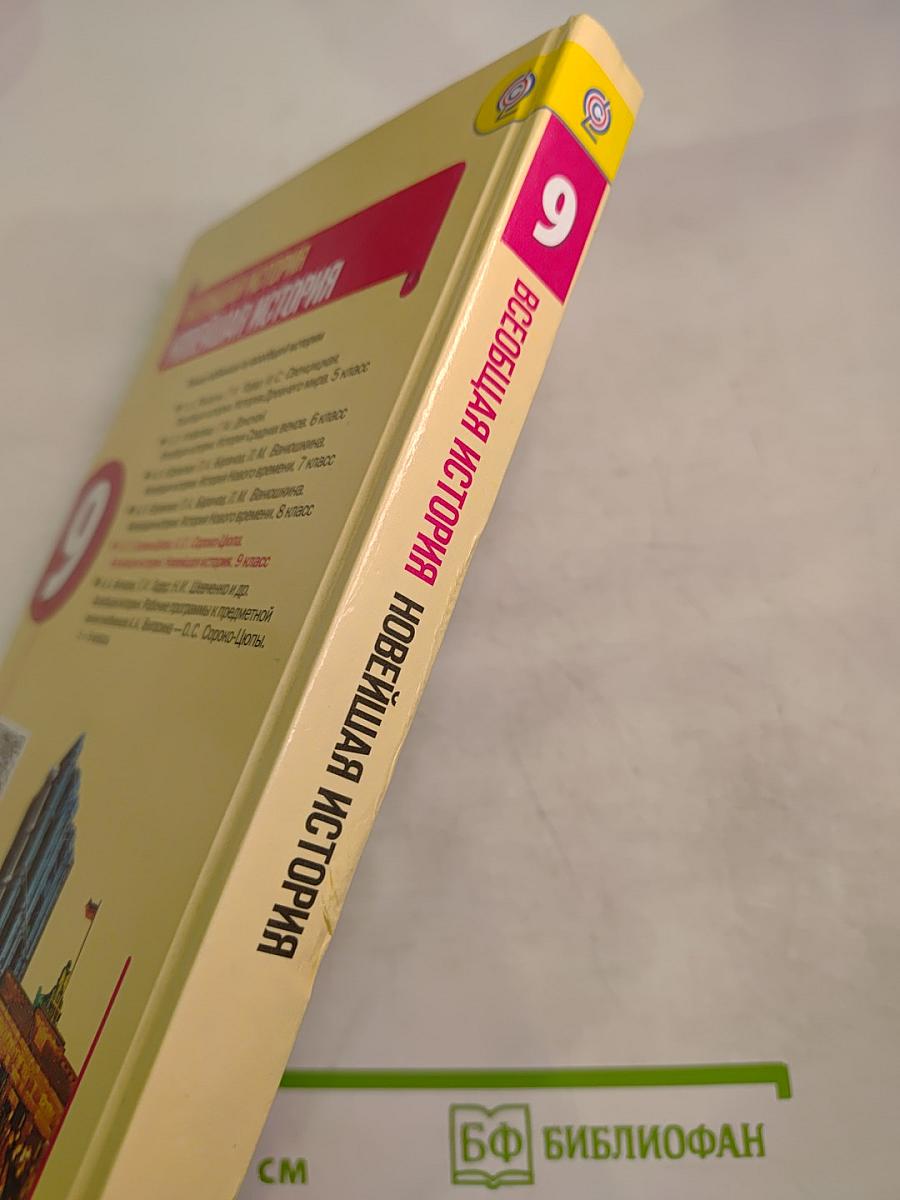 Всеобщая история. Новейшая история. 9 класс