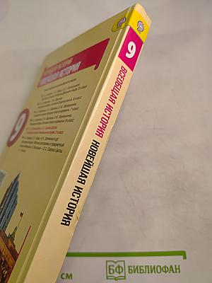 Всеобщая история. Новейшая история. 9 класс