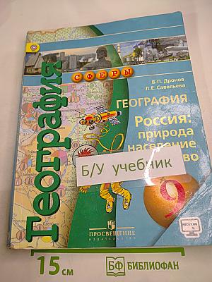 География: Россия: природа население хозяйство 9 класс