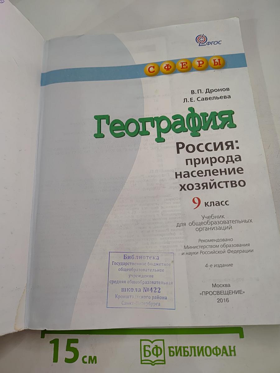 География: Россия: природа население хозяйство 9 класс