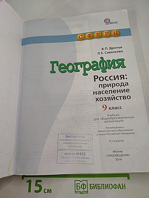 География: Россия: природа население хозяйство 9 класс