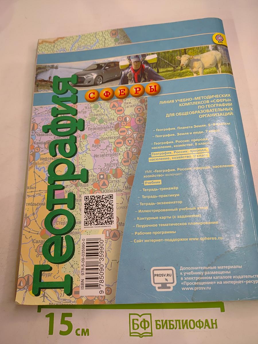 География: Россия: природа население хозяйство 9 класс