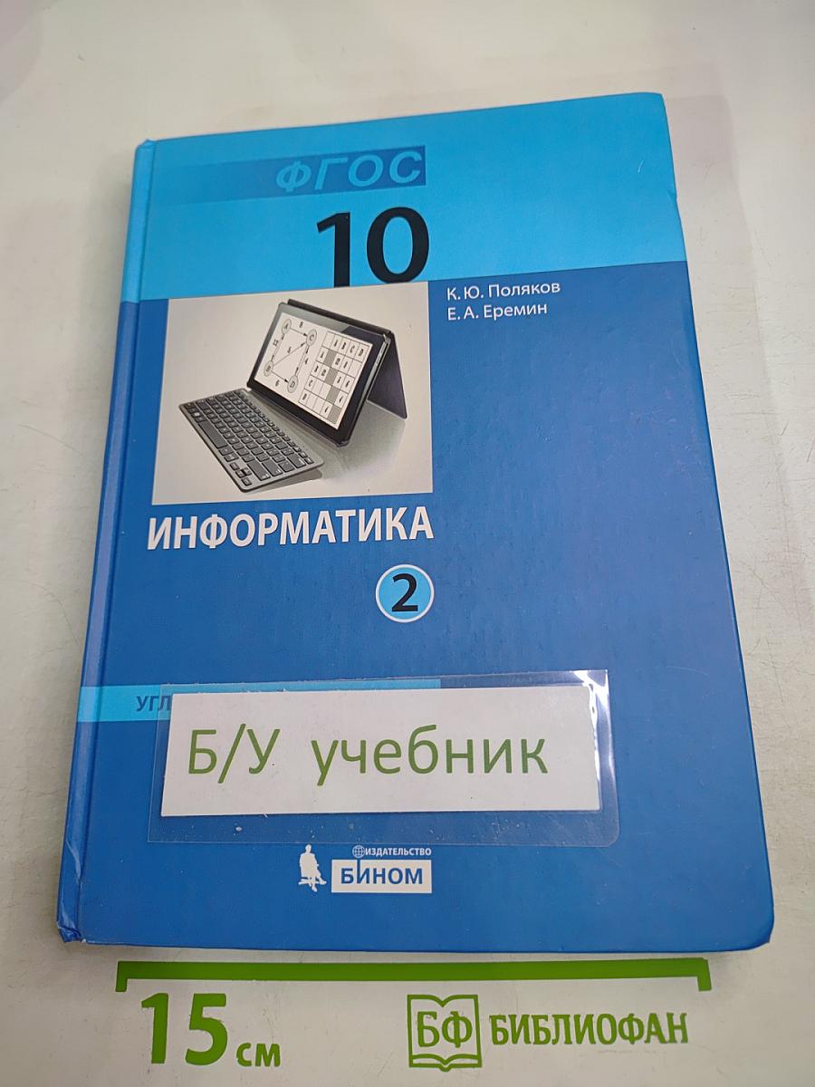 Информатика. Учебник для 10 класса. Часть 2