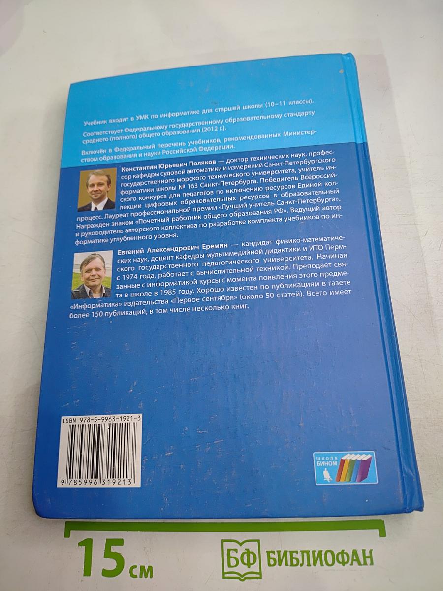 Информатика. Учебник для 10 класса. Часть 2
