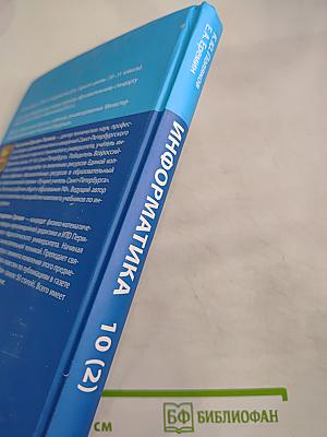 Информатика. Учебник для 10 класса. Часть 2