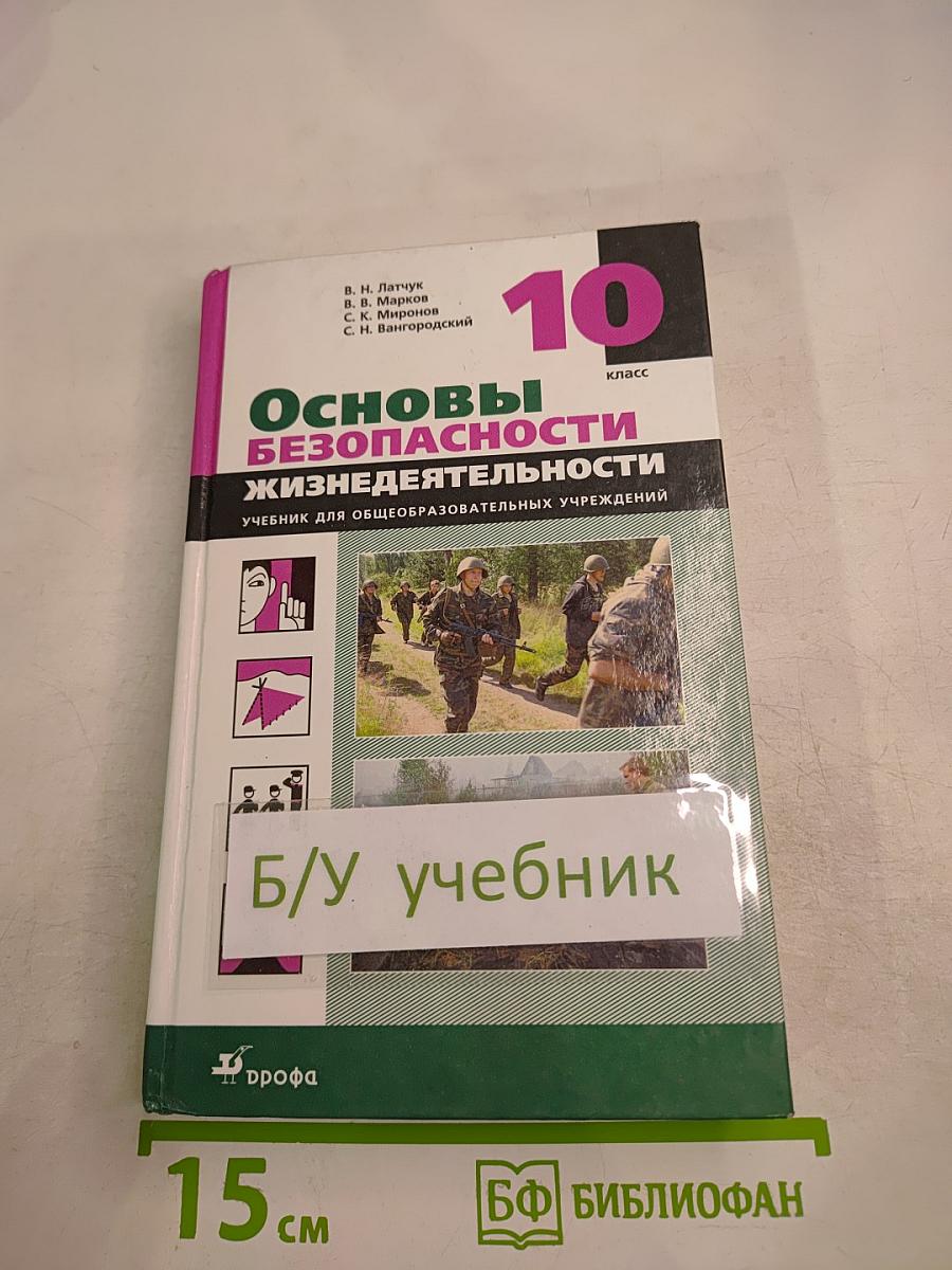 Основы безопасности жизнедеятельности, 10 класс