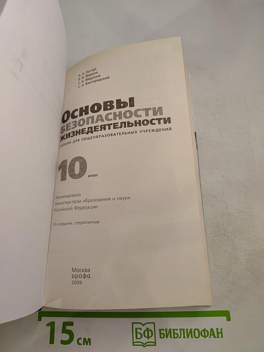Основы безопасности жизнедеятельности, 10 класс
