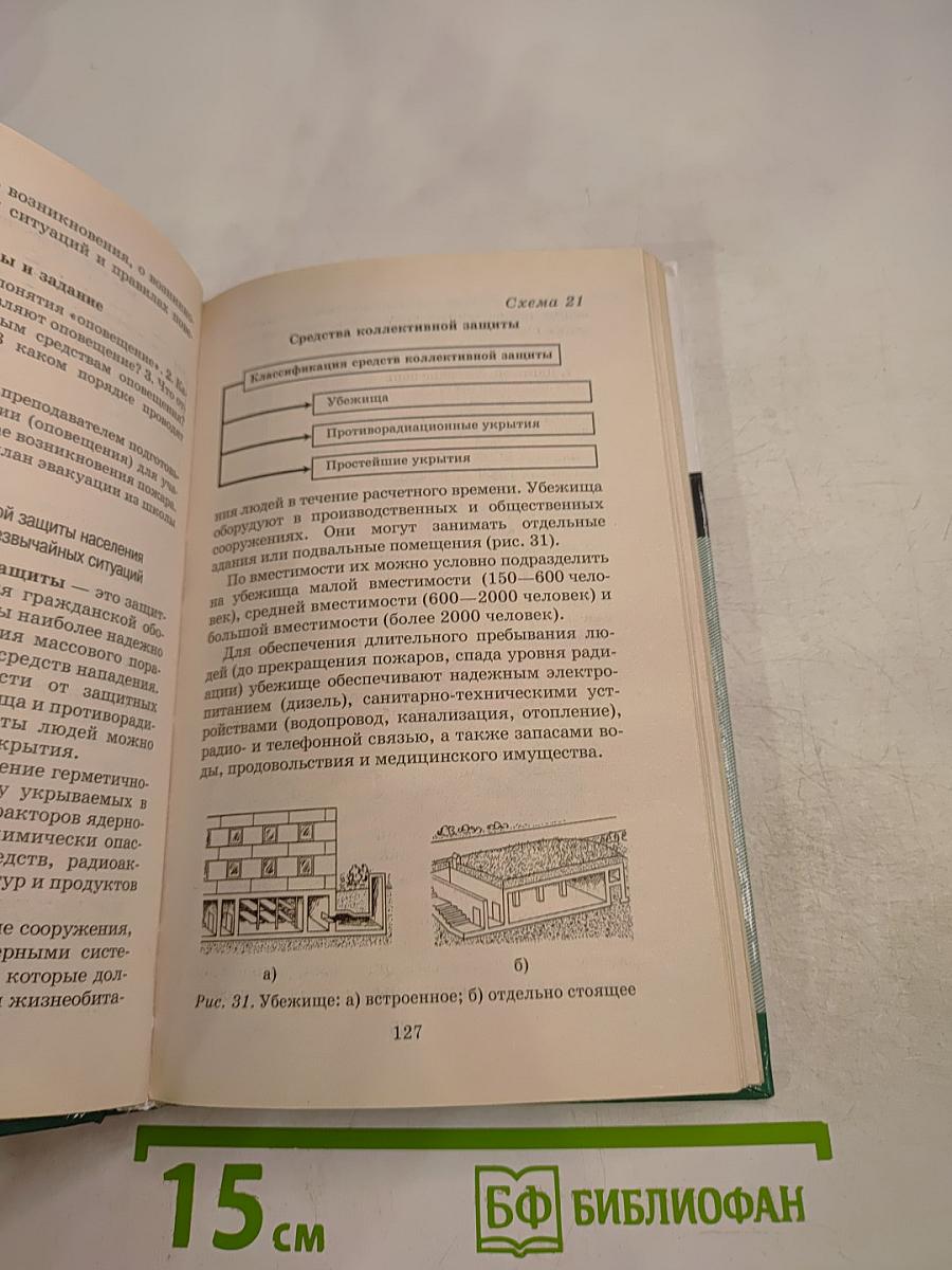 Основы безопасности жизнедеятельности, 10 класс