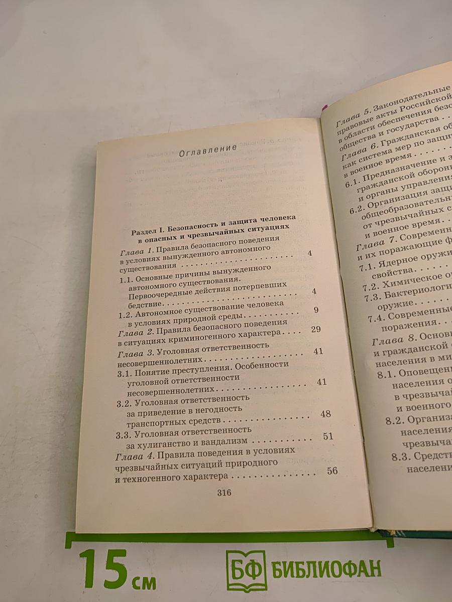 Основы безопасности жизнедеятельности, 10 класс