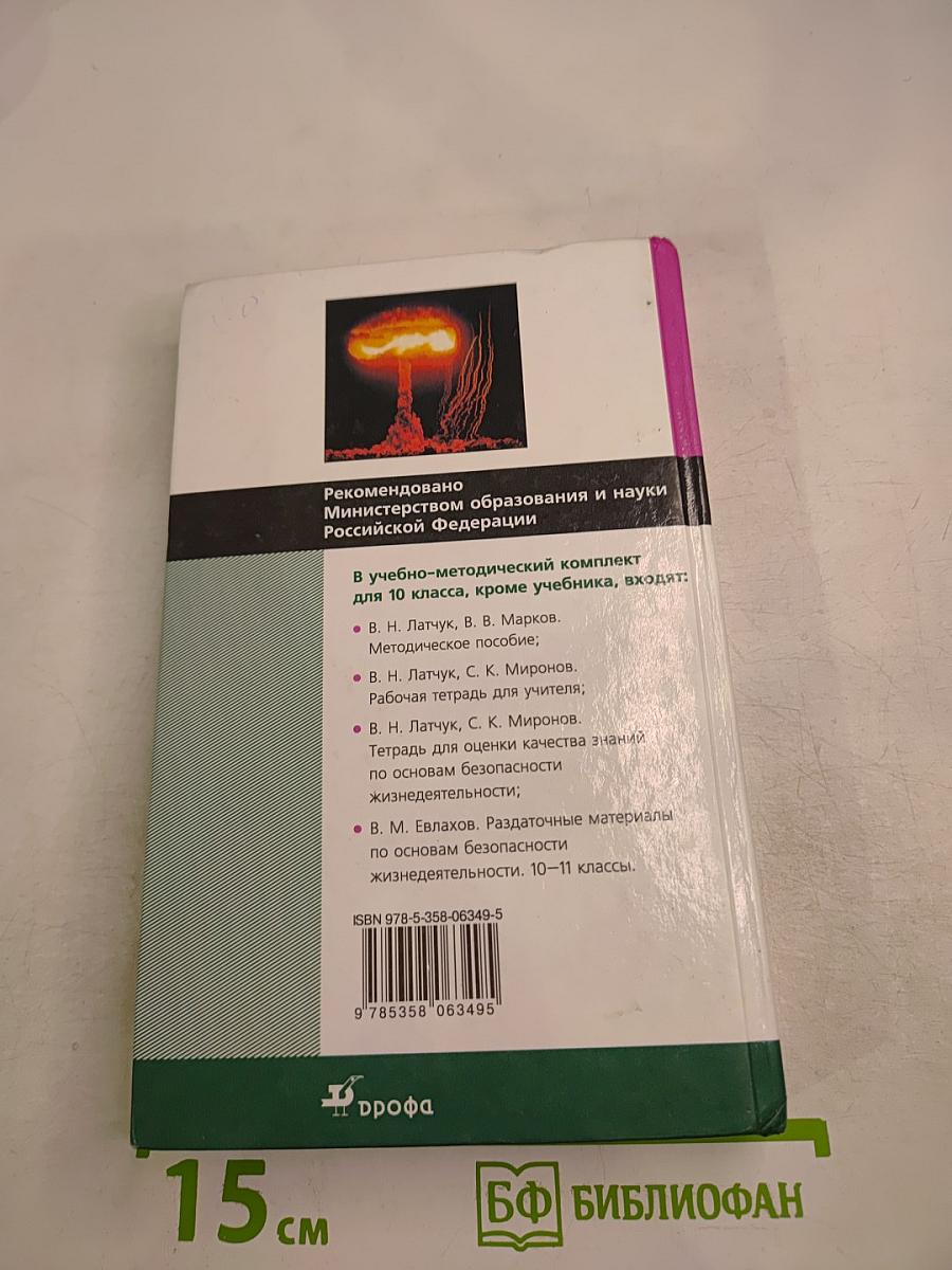 Основы безопасности жизнедеятельности, 10 класс