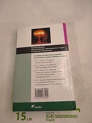 Основы безопасности жизнедеятельности, 10 класс