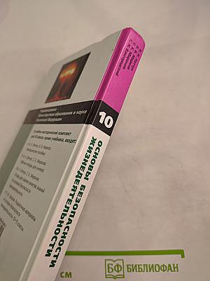 Основы безопасности жизнедеятельности, 10 класс