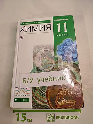 Химия 11 класс Углубленный уровень