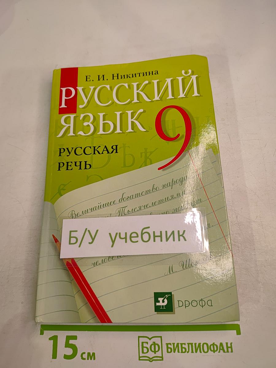 Русский язык 9 класс Русская речь