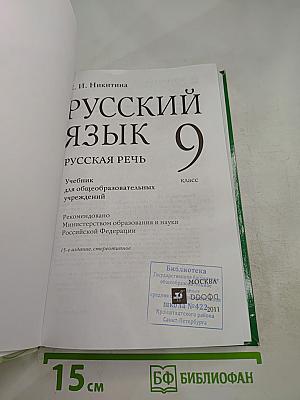 Русский язык 9 класс Русская речь