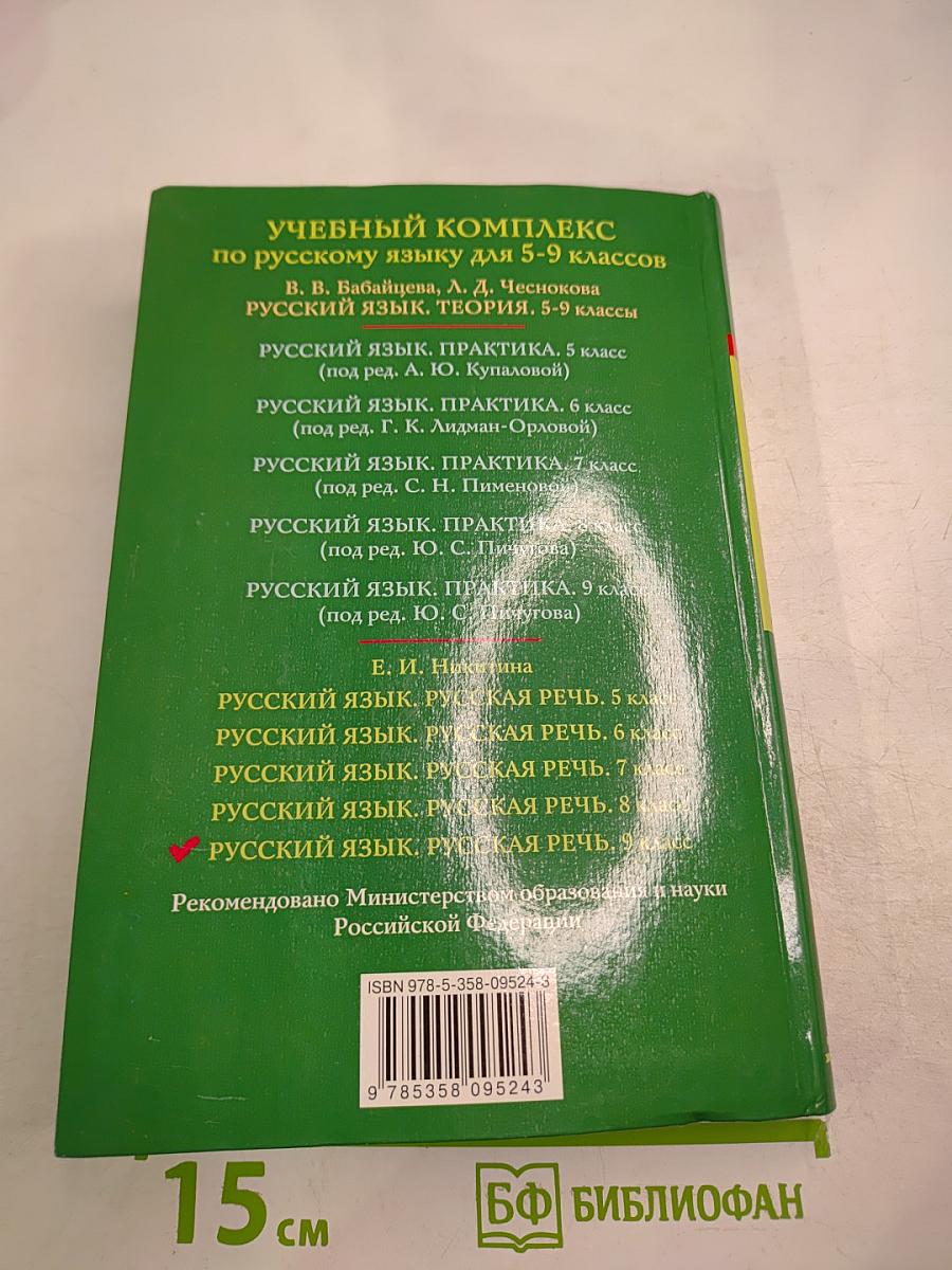 Русский язык 9 класс Русская речь
