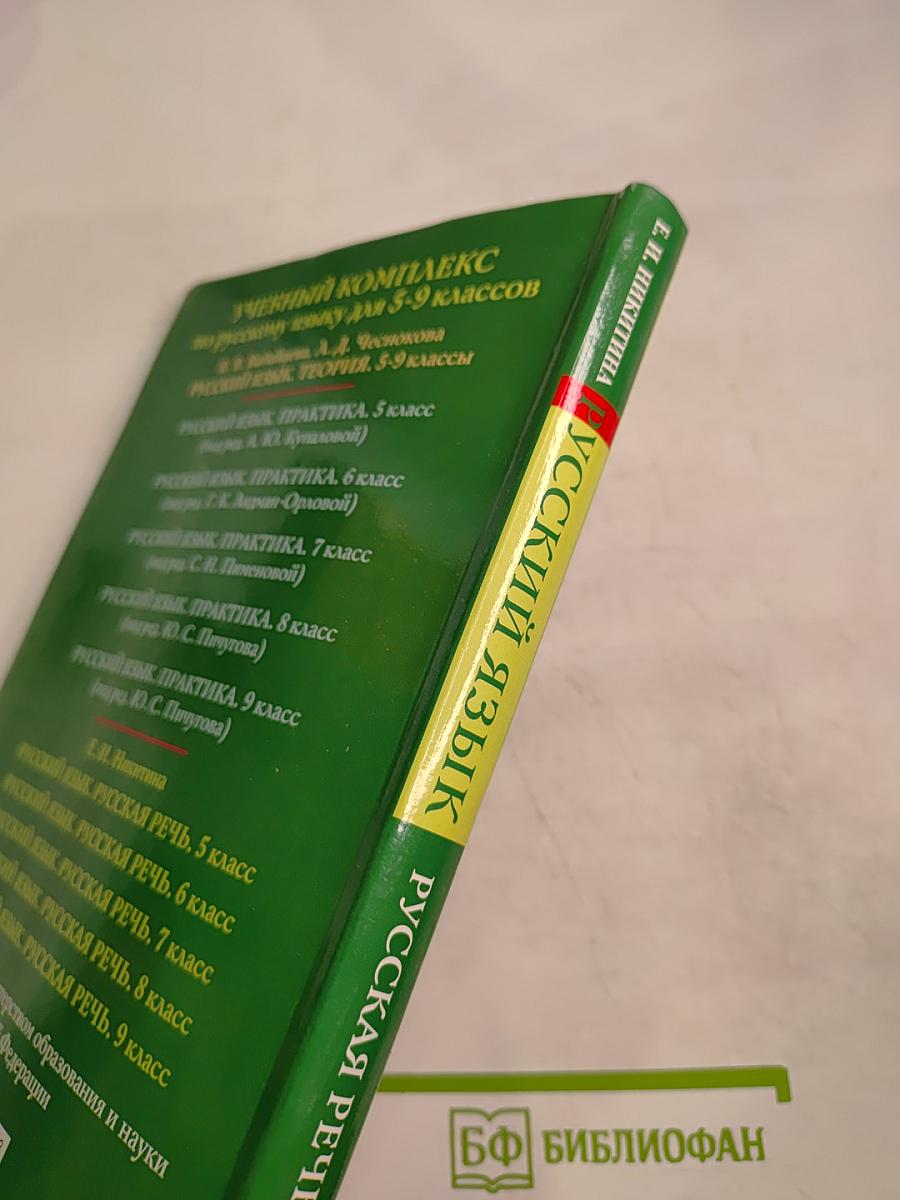 Русский язык 9 класс Русская речь