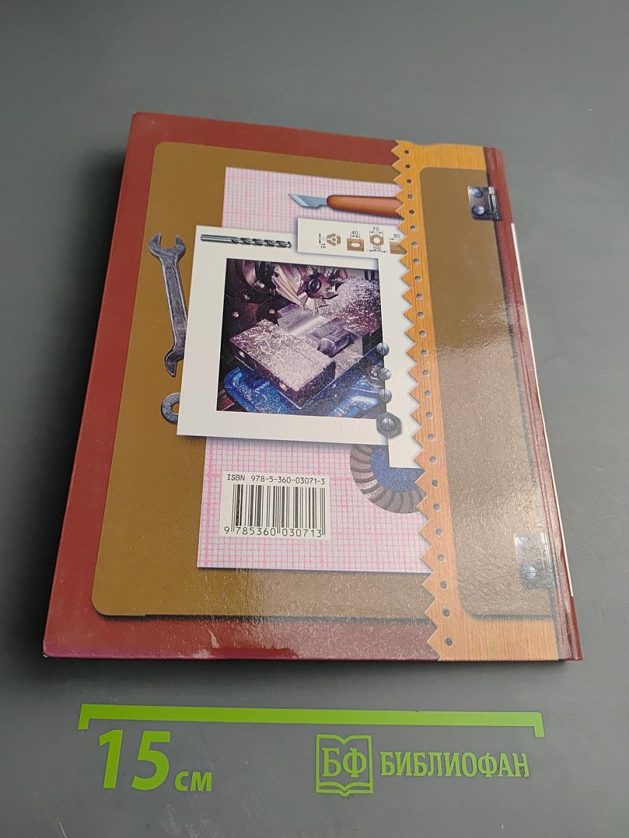 Технология. Технический труд. 7 класс