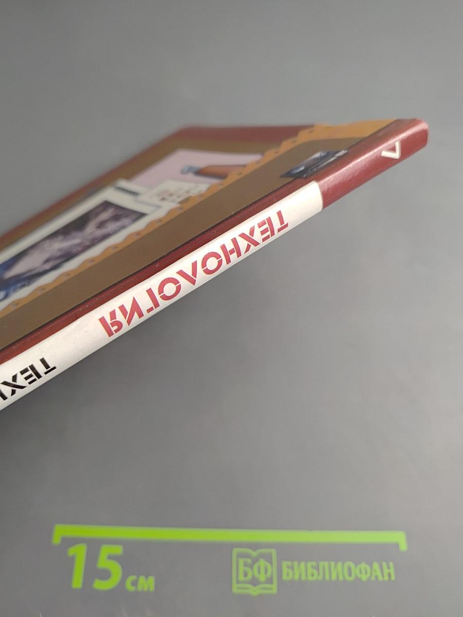 Технология. Технический труд. 7 класс