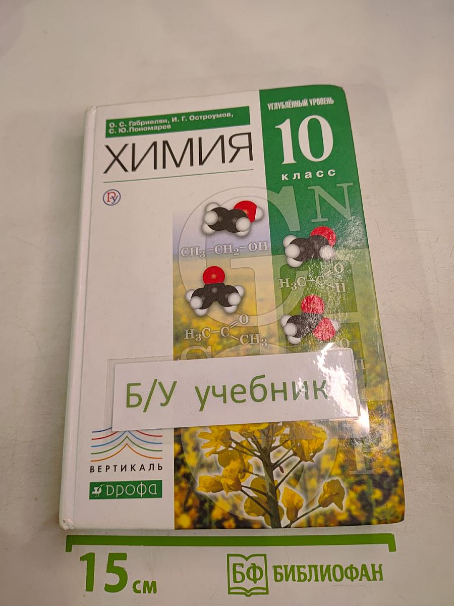 Химия 10 класс Углубленный уровень