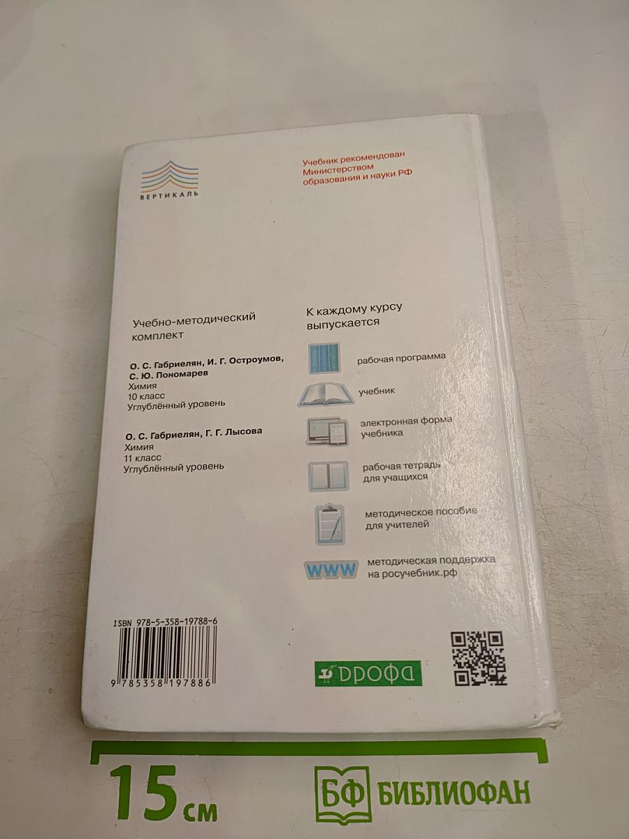Химия 10 класс Углубленный уровень