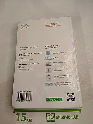 Химия 10 класс Углубленный уровень