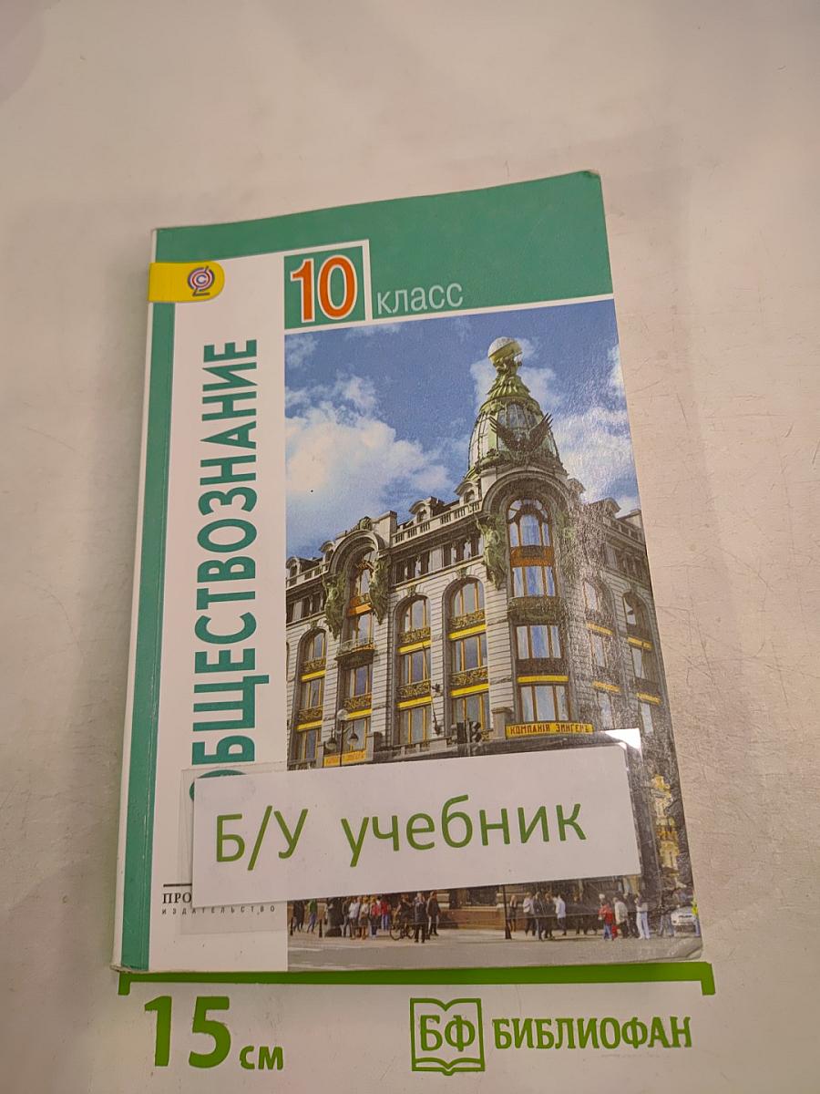 Обществознание. 10 класс