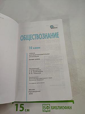 Обществознание. 10 класс