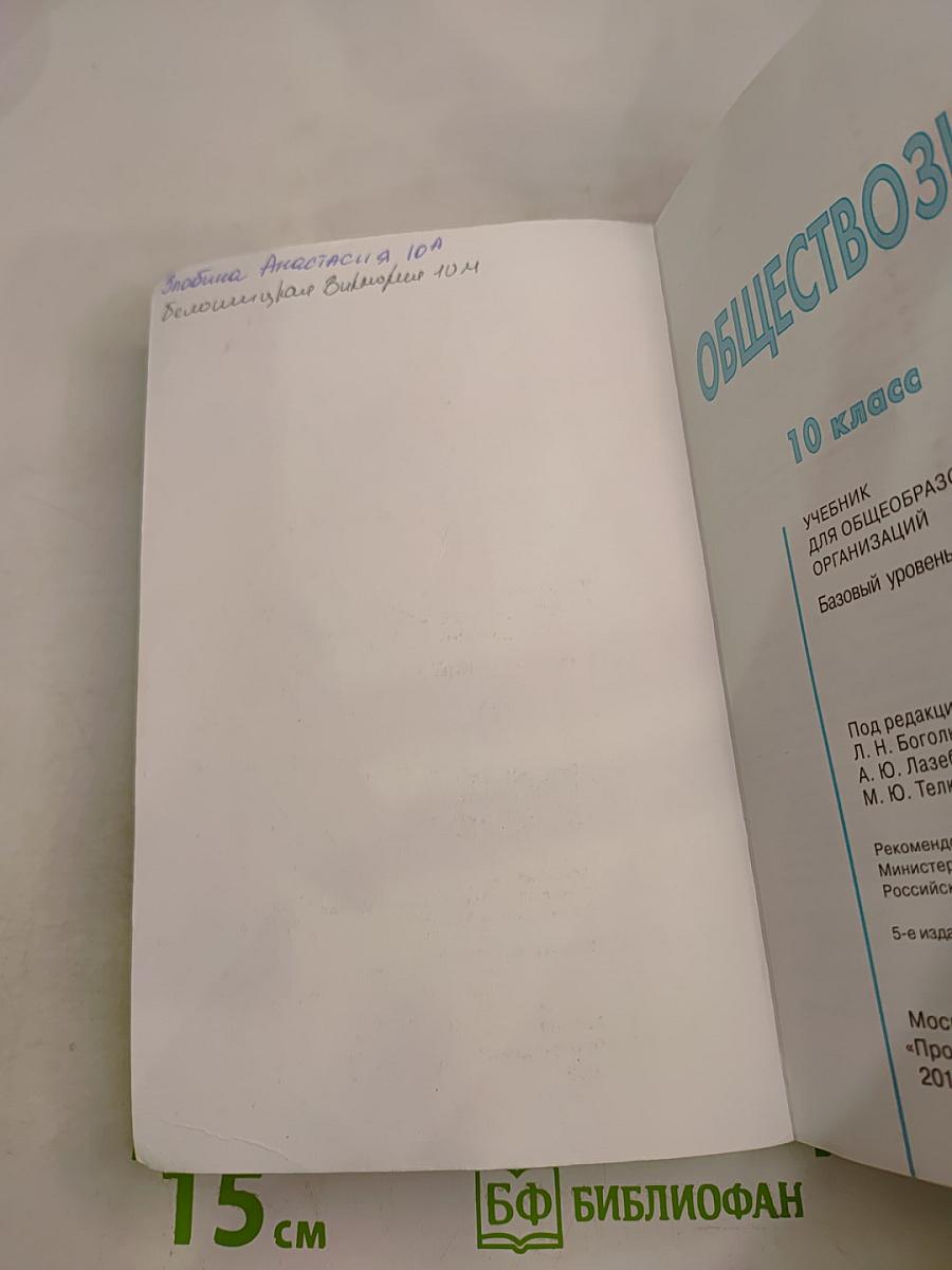 Обществознание. 10 класс