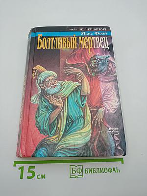 Болтливый мертвец