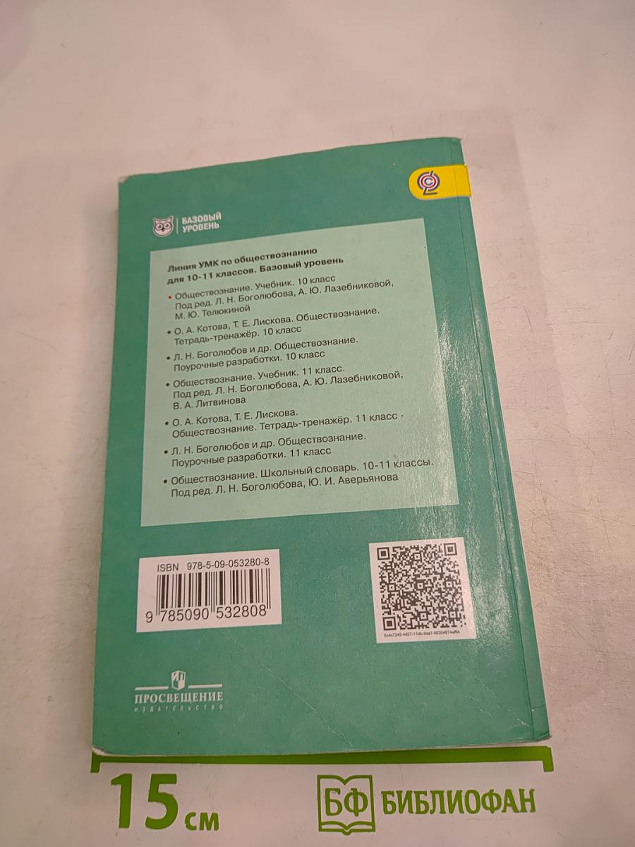 Обществознание. 10 класс
