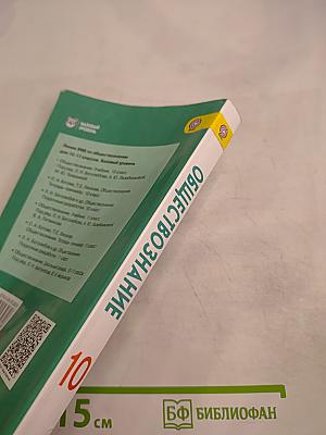 Обществознание. 10 класс