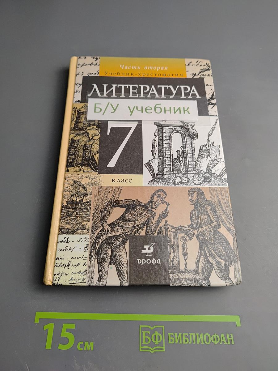 Литература. Учебник-хрестоматия для 7 класса. Часть вторая