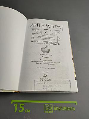 Литература. Учебник-хрестоматия для 7 класса. Часть вторая
