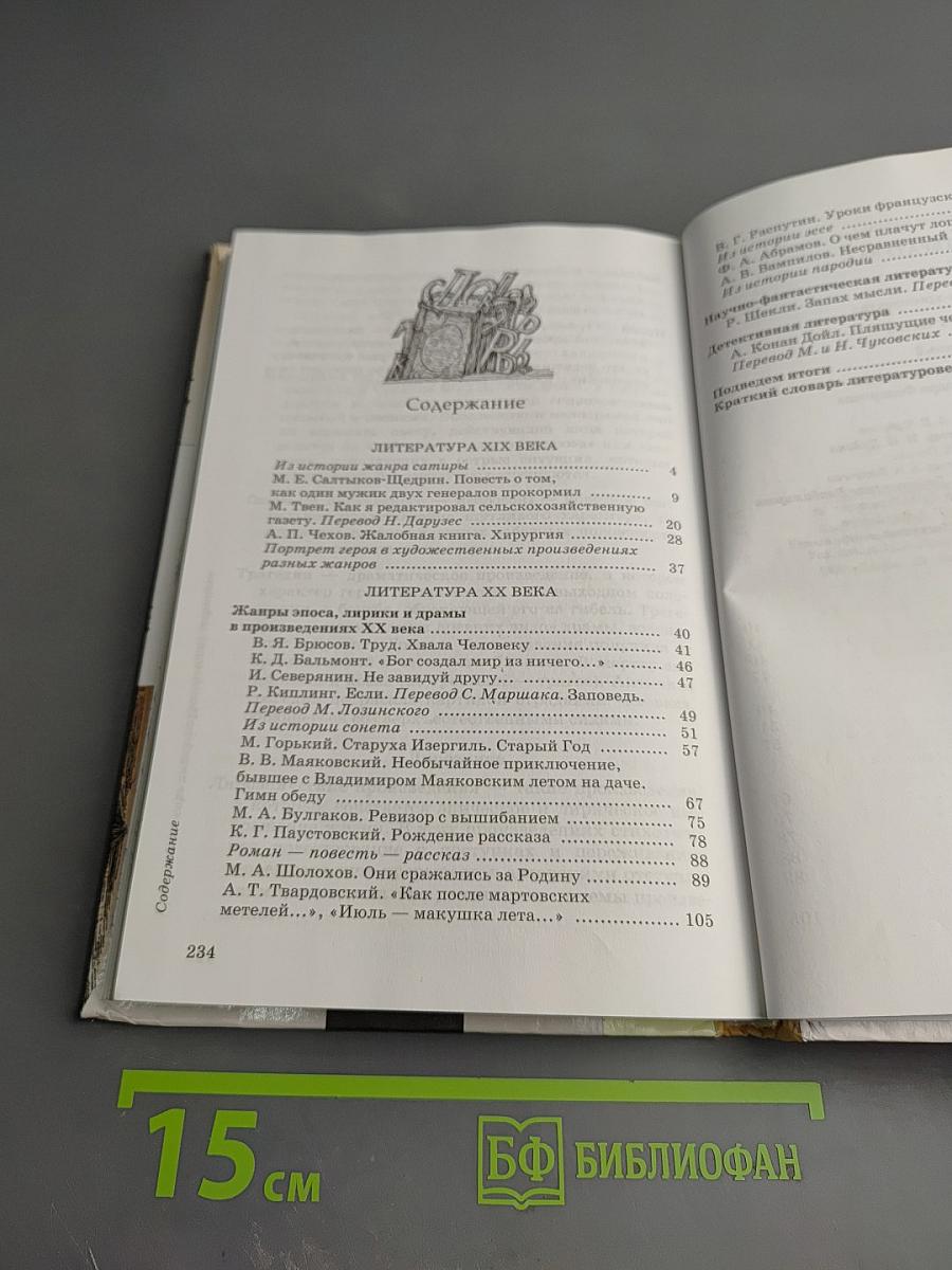 Литература. Учебник-хрестоматия для 7 класса. Часть вторая