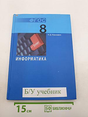 Информатика. Учебник для 8 класса