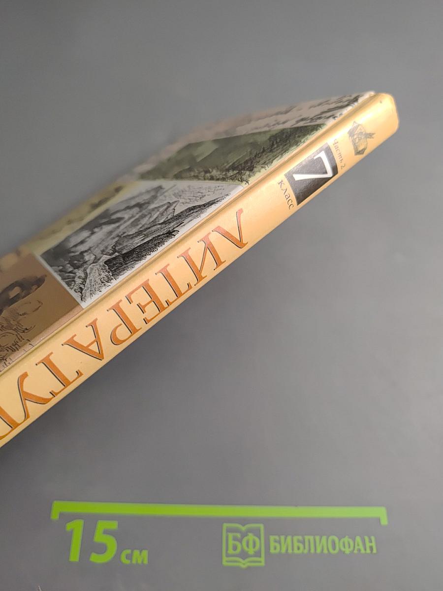 Литература. Учебник-хрестоматия для 7 класса. Часть вторая