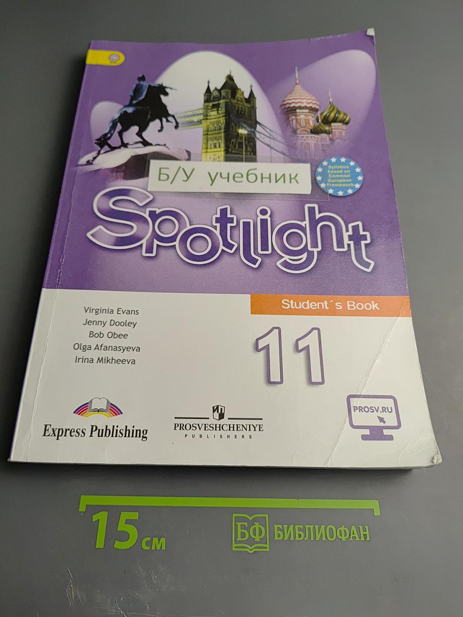 Английский язык 11 класс Учебник Spotlight Student's Book