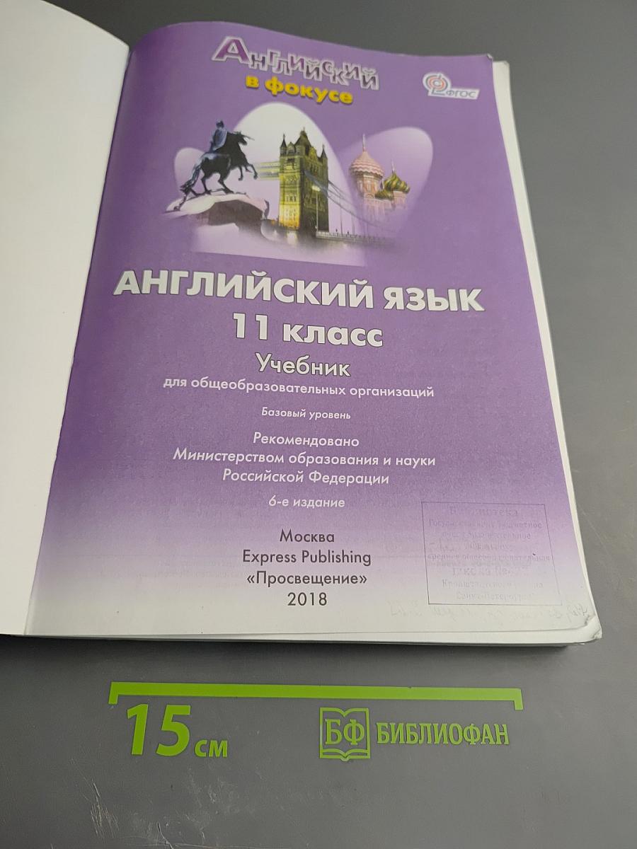 Английский язык 11 класс Учебник Spotlight Student's Book