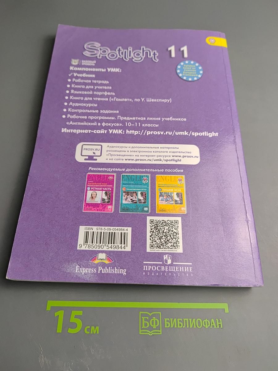 Английский язык 11 класс Учебник Spotlight Student's Book