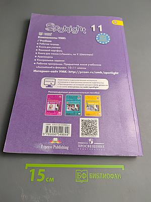 Английский язык 11 класс Учебник Spotlight Student's Book